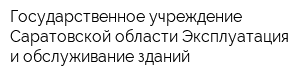 Государственное учреждение Саратовской области Эксплуатация и обслуживание зданий