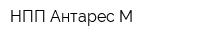 НПП Антарес-М