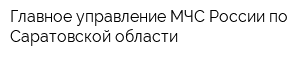 Главное управление МЧС России по Саратовской области