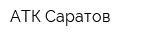 АТК-Саратов