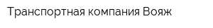 Транспортная компания Вояж