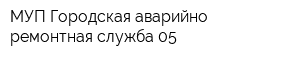 МУП Городская аварийно-ремонтная служба-05