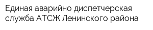 Единая аварийно-диспетчерская служба АТСЖ Ленинского района