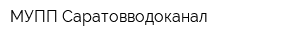 МУПП Саратовводоканал