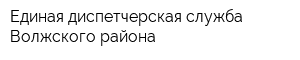 Единая диспетчерская служба Волжского района