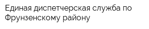 Единая диспетчерская служба по Фрунзенскому району