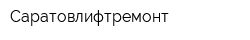 Саратовлифтремонт