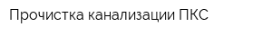 Прочистка канализации ПКС