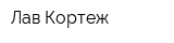 Лав Кортеж