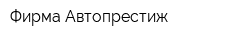 Фирма Автопрестиж