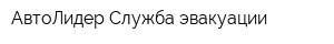 АвтоЛидер Служба эвакуации