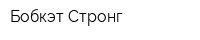 Бобкэт-Стронг