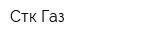 Стк-Газ