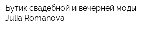 Бутик свадебной и вечерней моды Julia Romanova