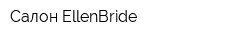 Салон EllenBride