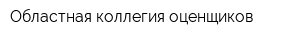Областная коллегия оценщиков