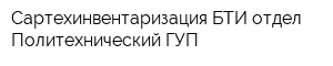 Сартехинвентаризация БТИ отдел Политехнический ГУП