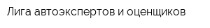 Лига автоэкспертов и оценщиков