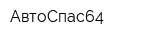 АвтоСпас64