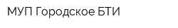 МУП Городское БТИ
