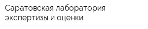 Саратовская лаборатория экспертизы и оценки