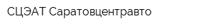 СЦЭАТ Саратовцентравто