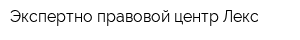Экспертно-правовой центр Лекс