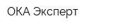ОКА Эксперт