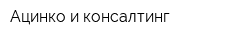 Ацинко и консалтинг