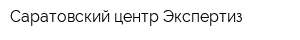 Саратовский центр Экспертиз
