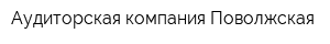 Аудиторская компания Поволжская