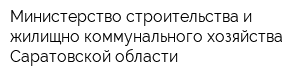 Министерство строительства и жилищно-коммунального хозяйства Саратовской области