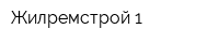 Жилремстрой-1