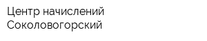 Центр начислений Соколовогорский