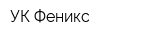УК Феникс