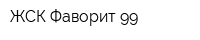 ЖСК Фаворит-99