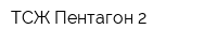 ТСЖ Пентагон-2