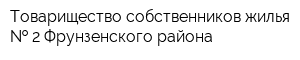 Товарищество собственников жилья   2 Фрунзенского района
