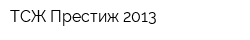 ТСЖ Престиж-2013