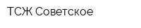 ТСЖ Советское