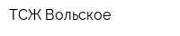 ТСЖ Вольское