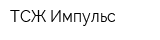 ТСЖ Импульс