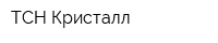 ТСН Кристалл