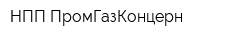 НПП ПромГазКонцерн