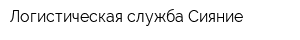 Логистическая служба Сияние