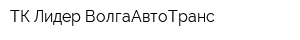 ТК Лидер-ВолгаАвтоТранс