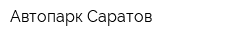 Автопарк-Саратов