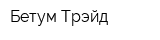 Бетум Трэйд
