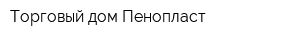 Торговый дом Пенопласт