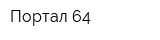 Портал 64